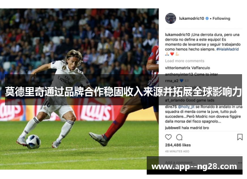 莫德里奇通过品牌合作稳固收入来源并拓展全球影响力