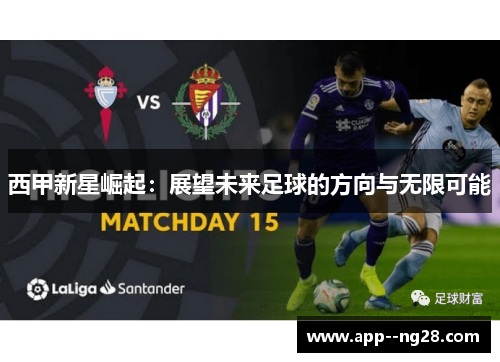 西甲新星崛起：展望未来足球的方向与无限可能
