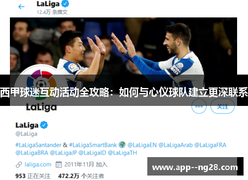 西甲球迷互动活动全攻略：如何与心仪球队建立更深联系