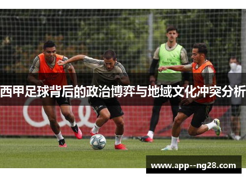 西甲足球背后的政治博弈与地域文化冲突分析