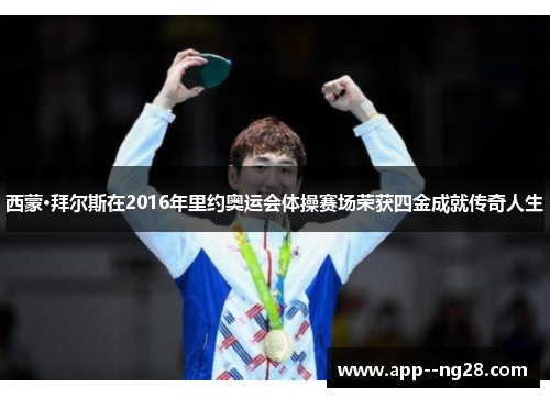 西蒙·拜尔斯在2016年里约奥运会体操赛场荣获四金成就传奇人生