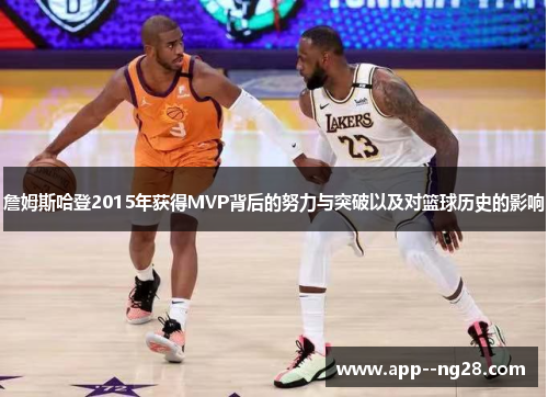 詹姆斯哈登2015年获得MVP背后的努力与突破以及对篮球历史的影响