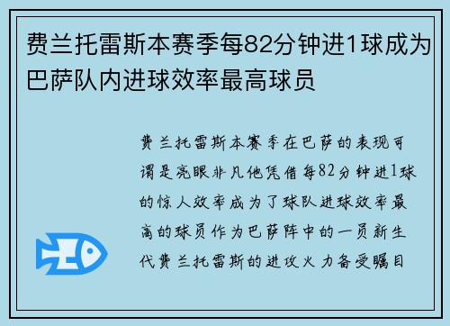 费兰托雷斯本赛季每82分钟进1球成为巴萨队内进球效率最高球员 费兰托雷斯本赛季每82分钟进1球成为巴萨队内进球效率最高球员