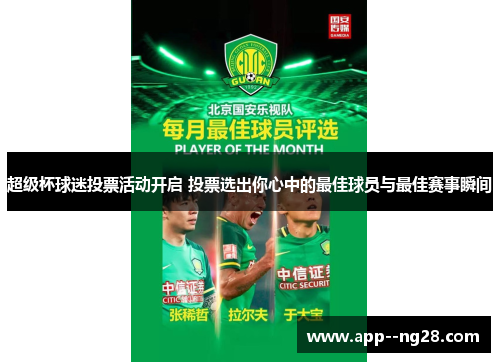 超级杯球迷投票活动开启 投票选出你心中的最佳球员与最佳赛事瞬间 超级杯球迷投票活动开启 投票选出你心中的最佳球员与最佳赛事瞬间