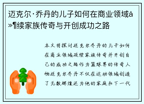 迈克尔·乔丹的儿子如何在商业领域延续家族传奇与开创成功之路 迈克尔·乔丹的儿子如何在商业领域延续家族传奇与开创成功之路