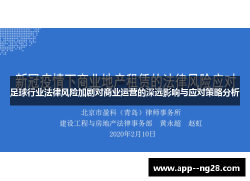 足球行业法律风险加剧对商业运营的深远影响与应对策略分析 足球行业法律风险加剧对商业运营的深远影响与应对策略分析