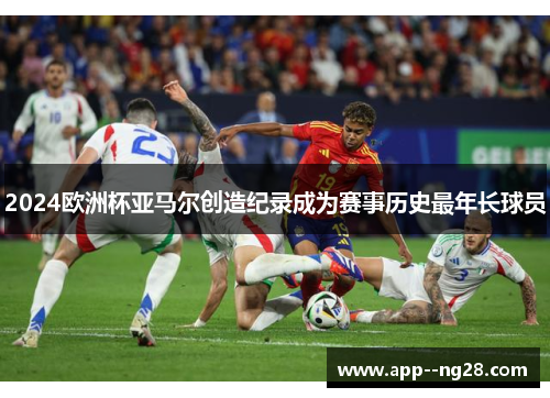2024欧洲杯亚马尔创造纪录成为赛事历史最年长球员 2024欧洲杯亚马尔创造纪录成为赛事历史最年长球员