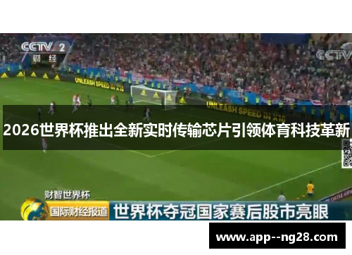 2026世界杯推出全新实时传输芯片引领体育科技革新