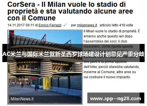 AC米兰与国际米兰就新圣西罗球场建设计划意见严重分歧