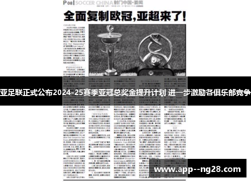 亚足联正式公布2024-25赛季亚冠总奖金提升计划 进一步激励各俱乐部竞争