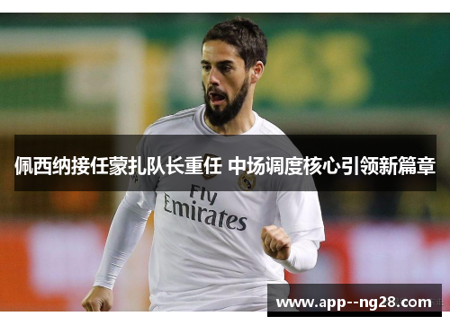 佩西纳接任蒙扎队长重任 中场调度核心引领新篇章 佩西纳接任蒙扎队长重任 中场调度核心引领新篇章