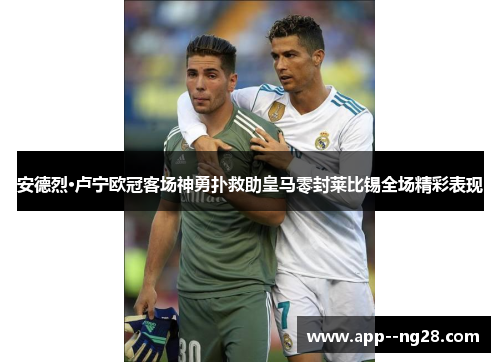 安德烈·卢宁欧冠客场神勇扑救助皇马零封莱比锡全场精彩表现 安德烈·卢宁欧冠客场神勇扑救助皇马零封莱比锡全场精彩表现
