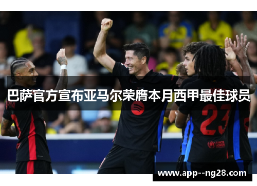 巴萨官方宣布亚马尔荣膺本月西甲最佳球员 巴萨官方宣布亚马尔荣膺本月西甲最佳球员