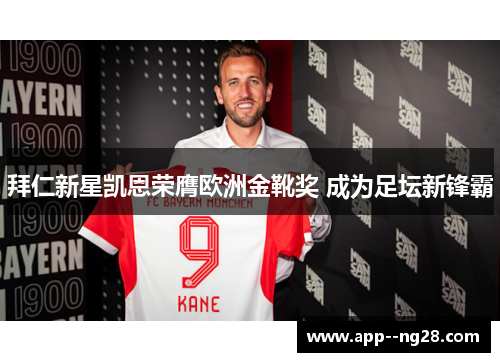 拜仁新星凯恩荣膺欧洲金靴奖 成为足坛新锋霸 拜仁新星凯恩荣膺欧洲金靴奖 成为足坛新锋霸