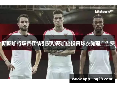 斯图加特联赛佳绩引赞助商加倍投资球衣胸前广告费