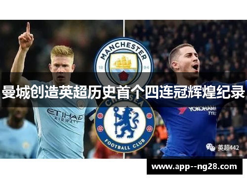 曼城创造英超历史首个四连冠辉煌纪录