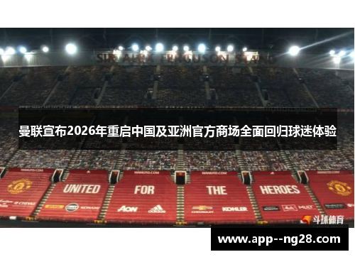 曼联宣布2026年重启中国及亚洲官方商场全面回归球迷体验