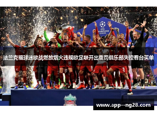 法兰克福球迷欧战燃放烟火违规欧足联开出重罚俱乐部失控看台买单