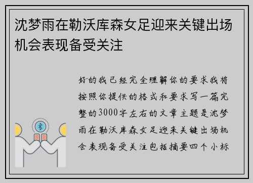 沈梦雨在勒沃库森女足迎来关键出场机会表现备受关注