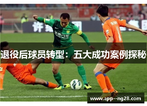 退役后球员转型：五大成功案例探秘