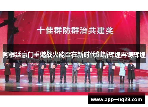 阿根廷豪门重燃战火能否在新时代创新辉煌再铸辉煌