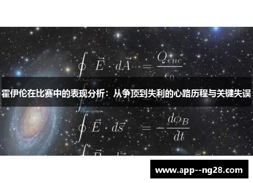 霍伊伦在比赛中的表现分析：从争顶到失利的心路历程与关键失误