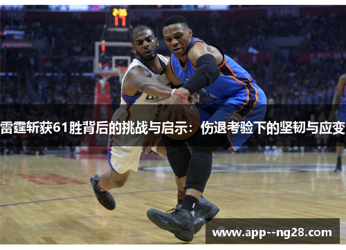 雷霆斩获61胜背后的挑战与启示：伤退考验下的坚韧与应变