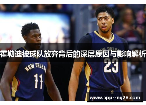 霍勒迪被球队放弃背后的深层原因与影响解析