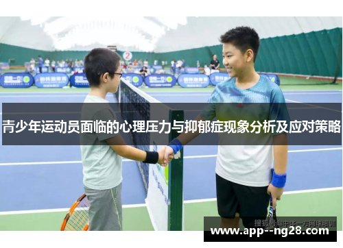 青少年运动员面临的心理压力与抑郁症现象分析及应对策略