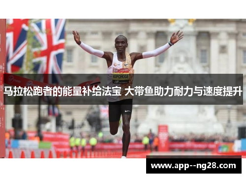 马拉松跑者的能量补给法宝 大带鱼助力耐力与速度提升