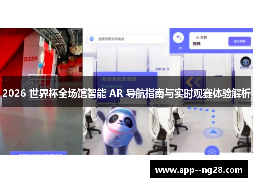 2026 世界杯全场馆智能 AR 导航指南与实时观赛体验解析