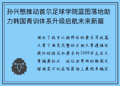 孙兴慜推动首尔足球学院蓝图落地助力韩国青训体系升级启航未来新篇