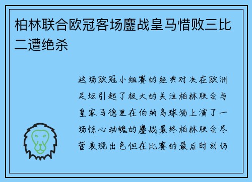 柏林联合欧冠客场鏖战皇马惜败三比二遭绝杀