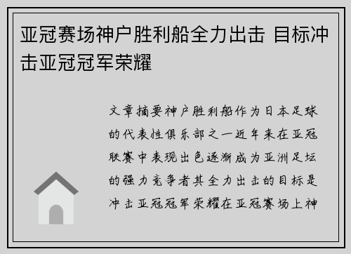 亚冠赛场神户胜利船全力出击 目标冲击亚冠冠军荣耀