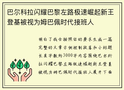 巴尔科拉闪耀巴黎左路极速崛起新王登基被视为姆巴佩时代接班人