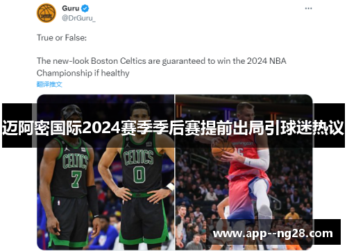 迈阿密国际2024赛季季后赛提前出局引球迷热议 迈阿密国际2024赛季季后赛提前出局引球迷热议