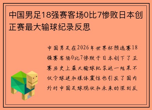 中国男足18强赛客场0比7惨败日本创正赛最大输球纪录反思 中国男足18强赛客场0比7惨败日本创正赛最大输球纪录反思
