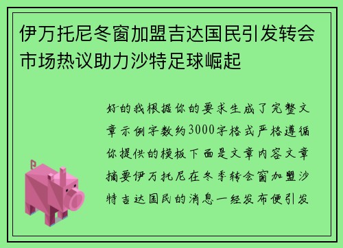 伊万托尼冬窗加盟吉达国民引发转会市场热议助力沙特足球崛起 伊万托尼冬窗加盟吉达国民引发转会市场热议助力沙特足球崛起