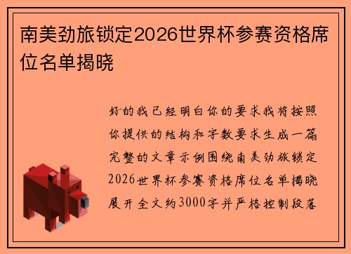 南美劲旅锁定2026世界杯参赛资格席位名单揭晓 南美劲旅锁定2026世界杯参赛资格席位名单揭晓