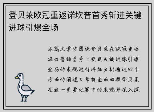登贝莱欧冠重返诺坎普首秀斩进关键进球引爆全场