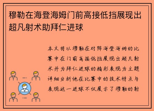 穆勒在海登海姆门前高接低挡展现出超凡射术助拜仁进球