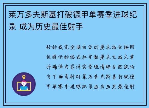 莱万多夫斯基打破德甲单赛季进球纪录 成为历史最佳射手 莱万多夫斯基打破德甲单赛季进球纪录 成为历史最佳射手