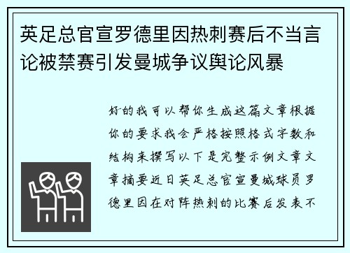英足总官宣罗德里因热刺赛后不当言论被禁赛引发曼城争议舆论风暴 英足总官宣罗德里因热刺赛后不当言论被禁赛引发曼城争议舆论风暴