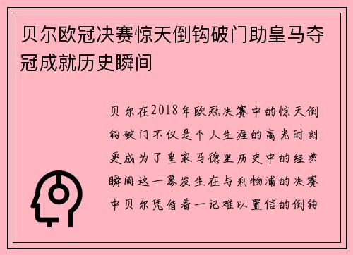贝尔欧冠决赛惊天倒钩破门助皇马夺冠成就历史瞬间