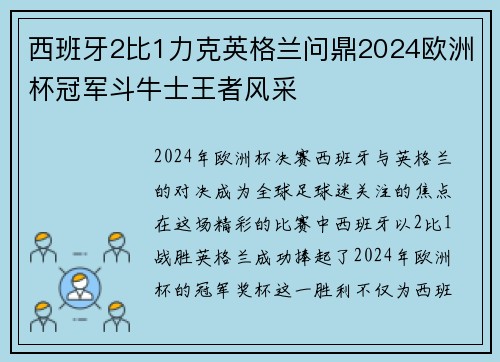 西班牙2比1力克英格兰问鼎2024欧洲杯冠军斗牛士王者风采