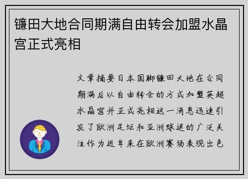 镰田大地合同期满自由转会加盟水晶宫正式亮相