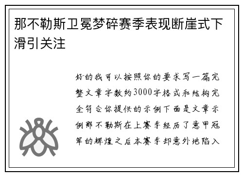 那不勒斯卫冕梦碎赛季表现断崖式下滑引关注 那不勒斯卫冕梦碎赛季表现断崖式下滑引关注