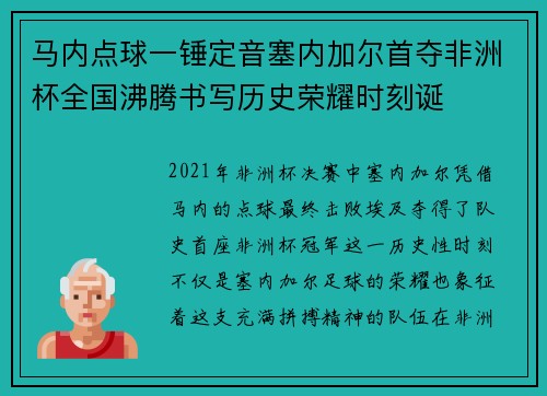 马内点球一锤定音塞内加尔首夺非洲杯全国沸腾书写历史荣耀时刻诞 马内点球一锤定音塞内加尔首夺非洲杯全国沸腾书写历史荣耀时刻诞