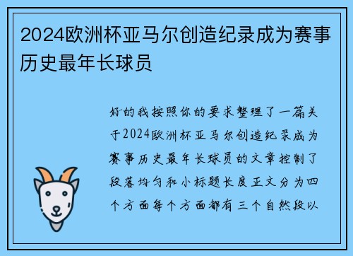 2024欧洲杯亚马尔创造纪录成为赛事历史最年长球员