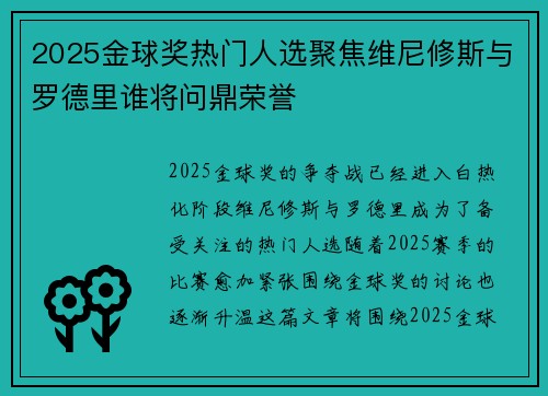 2025金球奖热门人选聚焦维尼修斯与罗德里谁将问鼎荣誉